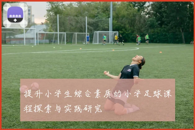 提升小学生综合素质的小学足球课程探索与实践研究