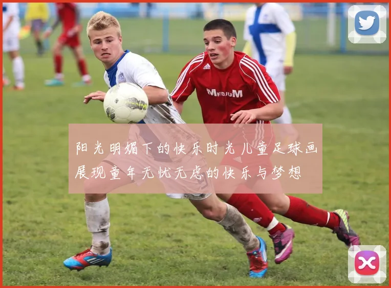 阳光明媚下的快乐时光儿童足球画展现童年无忧无虑的快乐与梦想